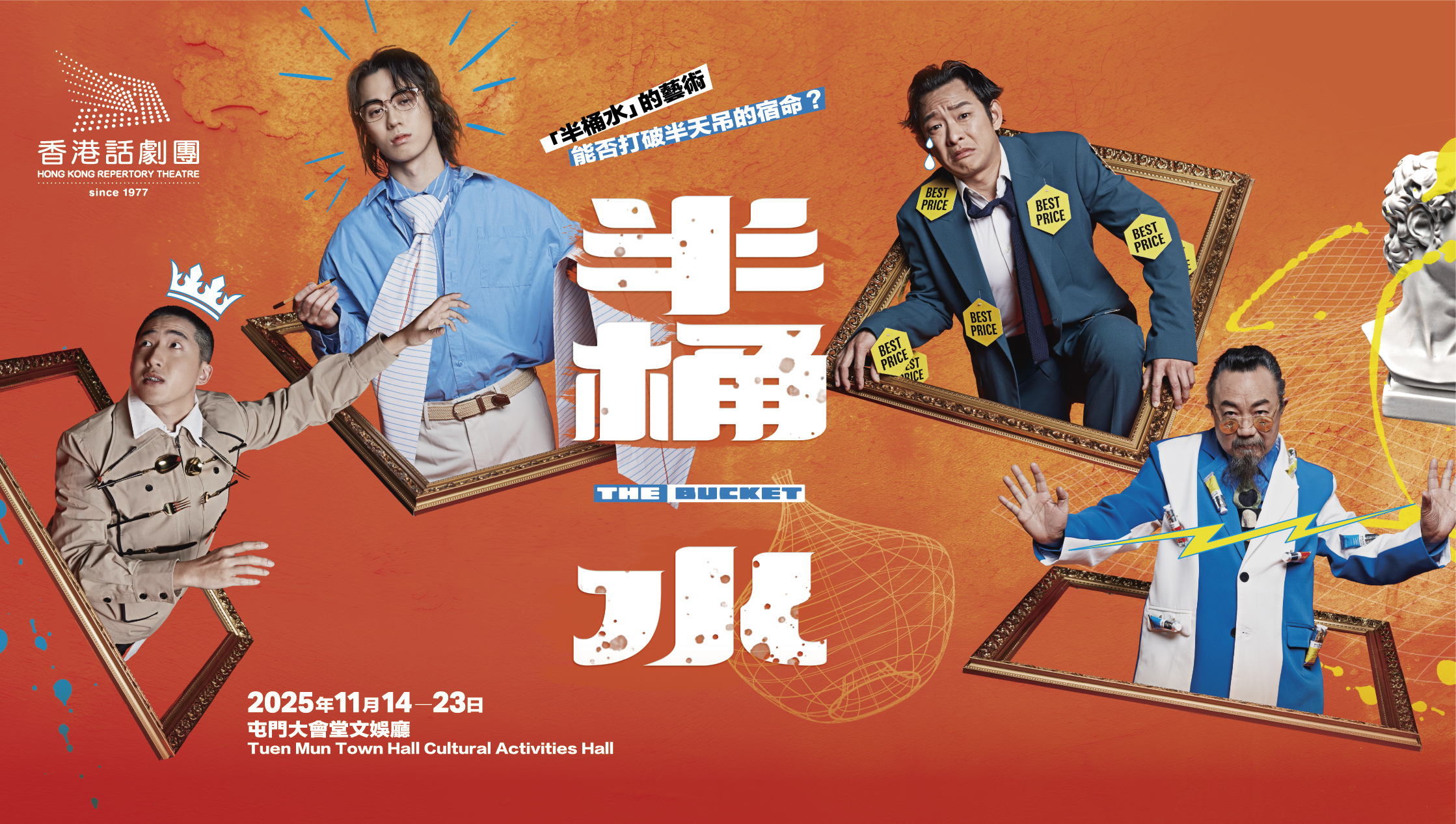 香港話劇團《半桶水》